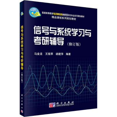[M]信号与系统学习与考研辅导(修订版)-9787030181503