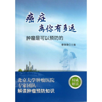 [M]癌症离你有多远 肿瘤是可以预防的-9787565904424