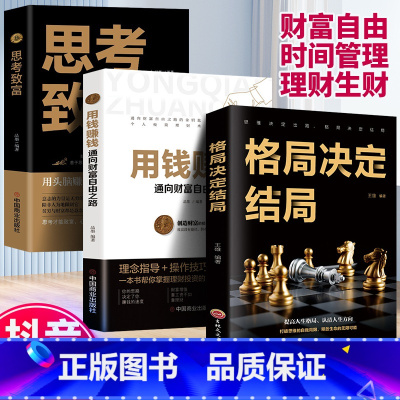 [正版]全套3册 用钱赚钱的书 通向财富自由之路 自我实现致富自控力成功人士思考致富格局决定结局金融类理财书籍有钱人和