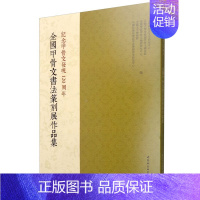 [正版]图书社会科学SK 全国甲骨文书法篆刻展作品集 纪念甲骨文发现120周年 中国社会科学院甲骨文学殷商史研究中心 等