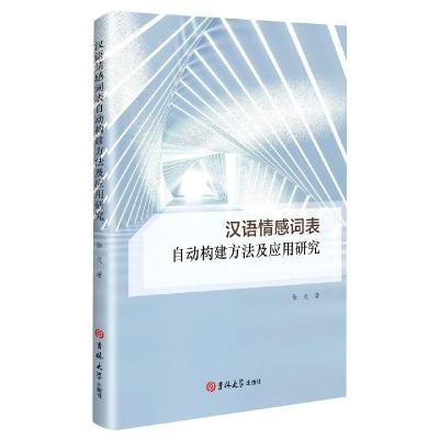 醉染图书汉语情感词表自动构建方法及应用研究9787569286700