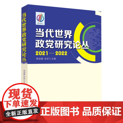 [正版]当代世界政党研究论丛 周淑真//肖欢 编 本书收录了国内政党政治研究领域来自各大高校 研究所等数十位专家学者