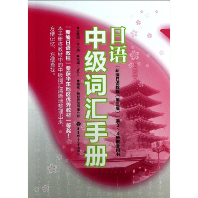 [M]日语中级词汇手册-9787562835530