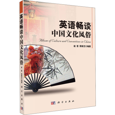 醉染图书英语畅谈中国文化风俗9787030307798