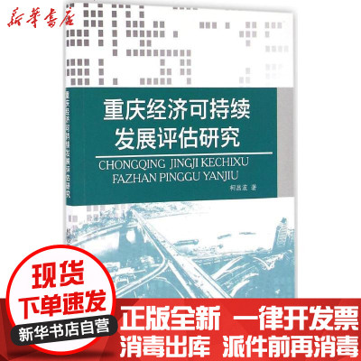新华书店-正版重庆经济可持续发展评估研究柯昌波9787564350888西南交通大学出版社书籍