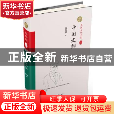 正版 中国史纲:精装索引版 张荫麟著 中国和平出版社 97875137071
