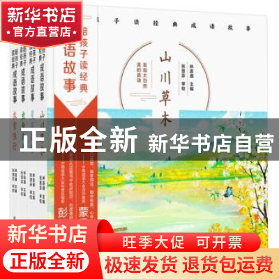 正版 陪孩子读经典成语故事(全4册) 林连通主编 北京联合出版公