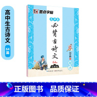 [高中生]必背古诗文64篇(楷书) [正版]古诗词练字帖高中生正楷字帖女生字体漂亮硬笔书法练字本临摹大学生高中语文钢笔字