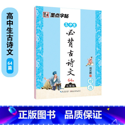 [高中生]必背古诗文64篇(楷书) [正版]古诗词练字帖高中生正楷字帖女生字体漂亮硬笔书法练字本临摹大学生高中语文钢笔字