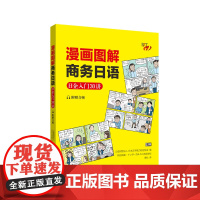 漫画图解商务日语 日企入门30讲 附赠音频 日本汉字能 文教 外语日语 正版图书籍华东理工大学出版社