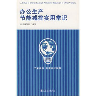 正版新书]办公生产节能减排实用常识本书编写组9787500840527