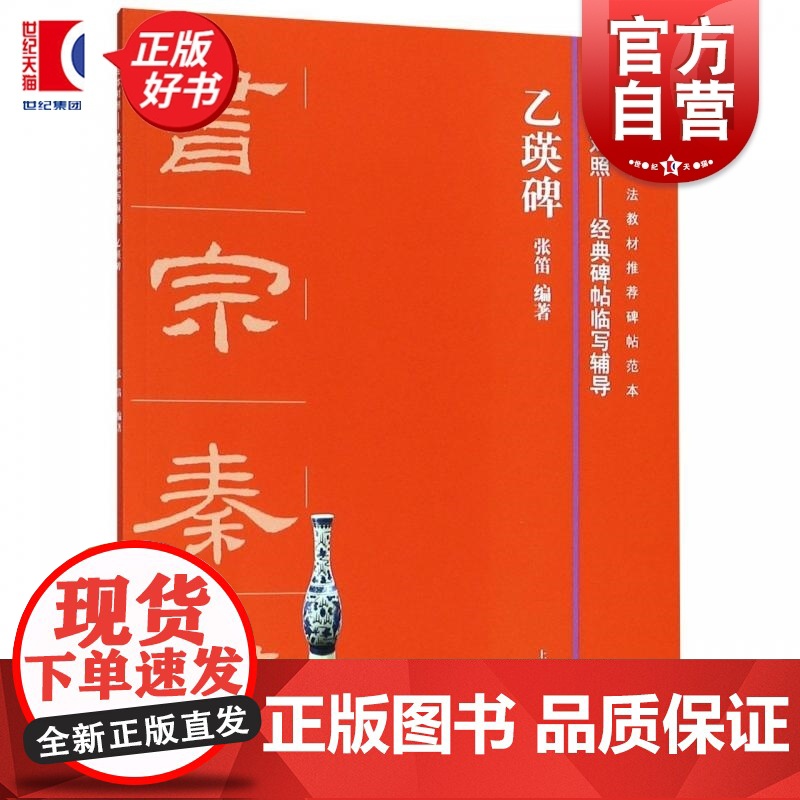 全本对照 经典碑帖临写辅导 乙瑛碑 上海书画出版社临写辅导基础教程毛笔字帖书法临摹书籍