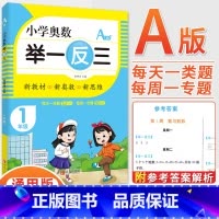 1年级A版 [正版]2023新版小学奥数举一反三一1二2三3四4五5六6年级AB版上册下册人教版奥数教程数学思维训练奥数