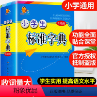 [正版]2023年小学生标准字典多功能大全彩图版中小学升级版中华大词典工具书现代汉语多功能字典训练四字词语解释书版