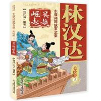 正版新书]林汉达东周列国故事全集美绘版(三)——吴越崛起林汉