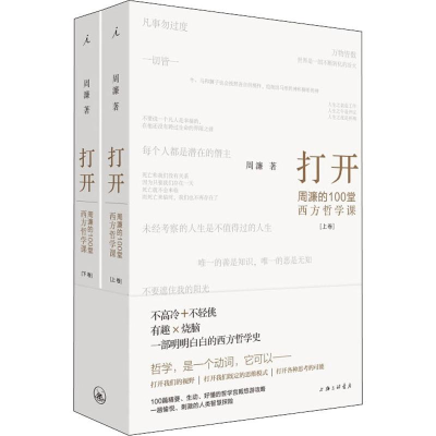 醉染图书打开 周濂的100堂西方哲学课(2册)9787542666093