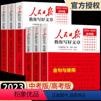 中考版[金句与使用+技法与指导+热点与素材] 初中通用 [正版]2022-2023人民日报教你写好文章中考高考版热点与素