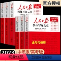 中考版[金句与使用+技法与指导+热点与素材] 初中通用 [正版]2022-2023人民日报教你写好文章中考高考版热点与素