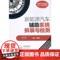 新能源汽车辅助系统拆装与检测