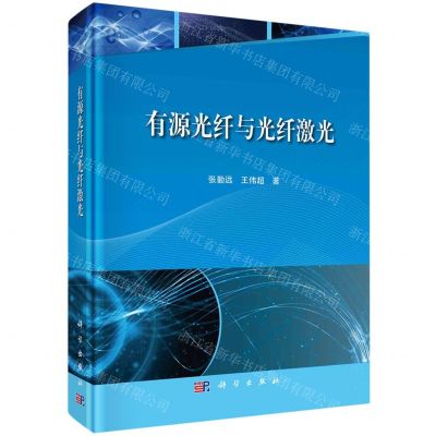 [N]有源光纤与光纤激光(精)-9787030756800