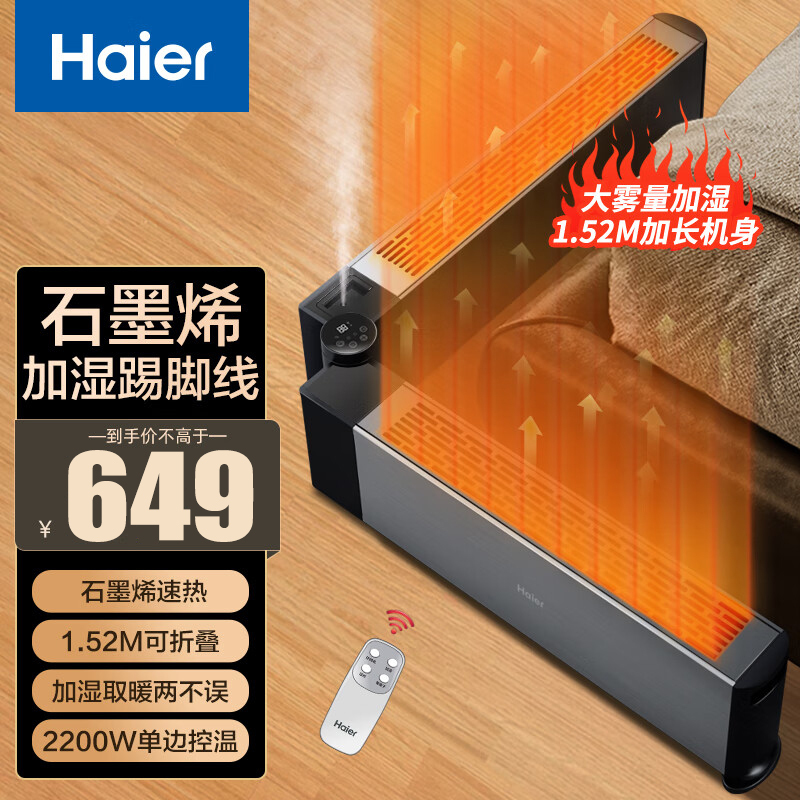 海尔(Haier)踢脚线取暖器2200W功率石墨烯加热家用卧室速热折叠干衣浴室IPX4防水 HNK-S2237S 遥控款