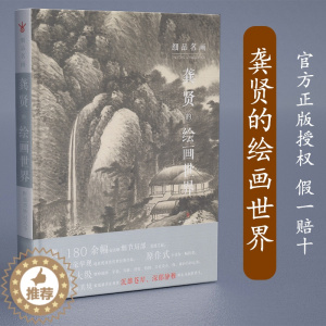 [醉染正版]细品名画龚贤的绘画世界 180余幅清晰原大细节局部国画零基础学画画入门教程山水油墨画 初学者临摹技法画册书籍