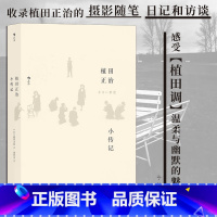 [正版]书店 书籍植田正治小传记 自传式作品集 艺术摄影画册日本人生轨迹摄影图集书籍