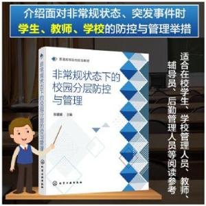 醉染图书规状态下的校园分层防控与管理9787124217