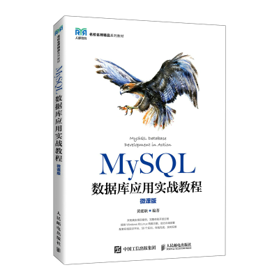 正版新书]MySQL数据库应用实战教程(微课版)黄能耿97871155637