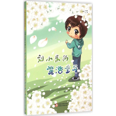 醉染图书刘小米的魔法童年9787546979168