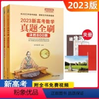 全国通用 2023新高考数学真题全刷:决胜800题 [正版]2023新版 高考数学真题全刷决胜800题 高中数学复习资料