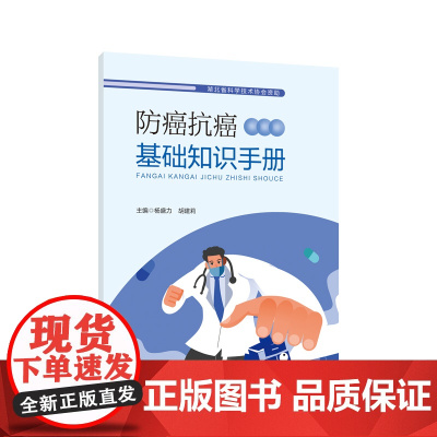 防癌抗癌基础知识手册 正版书籍 作者:杨盛力,胡建莉