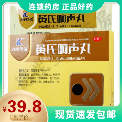 济民可信黄氏响声丸144丸/盒清热化痰咽喉肿痛喉炎便秘声音嘶哑