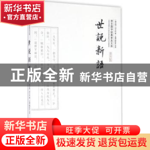 正版 世说新语(平装) (南北朝)刘义庆著 崇文书局 9787540338688
