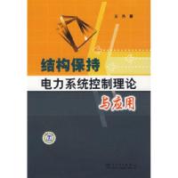 正版新书]结构保持电力系统控制理论与应用王杰9787508363189