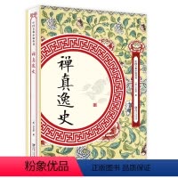 [正版]禅真逸史明代方汝浩著中国古典小说丛书