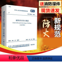 [正版] 2018建筑设计防火规范 GB50016-2014 2018修订版 建筑防火规范 建筑设计防火 建筑消防设计规