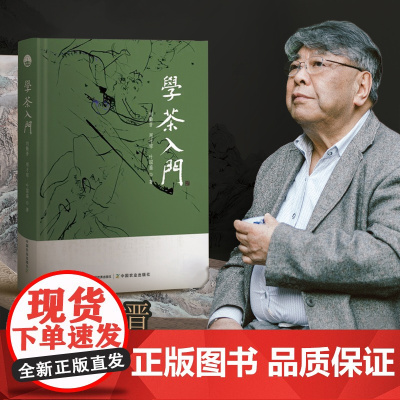 学茶入门 刘勤晋,周才琼,叶国盛 茶文化 茶产业 茶道 30320