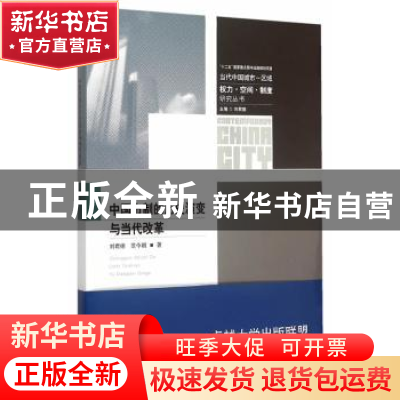 正版 中国市制的历史演变与当代改革 刘君德,范今朝著 东南大学