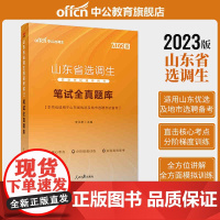 中公选调生2023山东省选调生招录考试 笔试全真题库