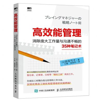 [N]高效能管理(消除庞大工作量与沟通不畅的35种笔记术)-9787115522894