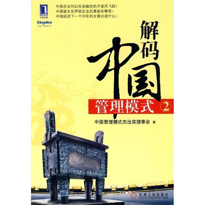 正版新书]解码中国管理模式-2中国管理模式杰出奖理事会.9787111