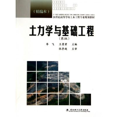 正版新书]土力学与基础工程(第2版精编本21世纪高等学校土木工程