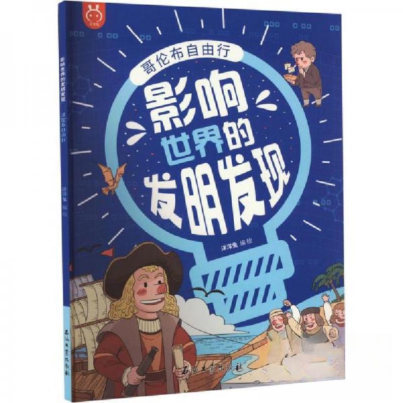 正版新书]哥伦布自由行洋洋兔|责编:黄晓林//王之源 编者978751