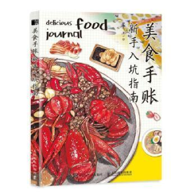 正版新书]美食手账新手入坑指南(绘客出品)Bella 著9787115582