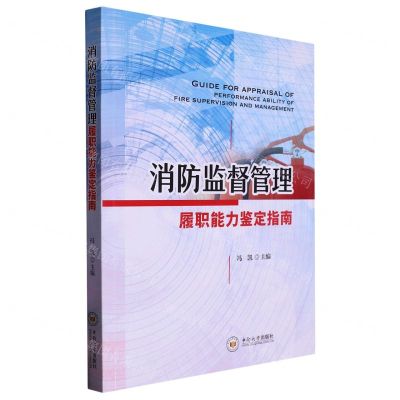[N]消防监督管理履职能力鉴定指南-9787548751588