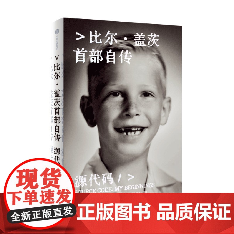 正版新书 源代码:比尔·盖茨首部自传 首次公开成长路径 中信出版社 9787521768770