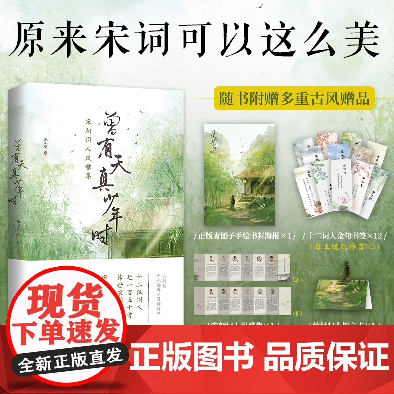 曾有天真少年时 苏轼 欧阳修 辛弃疾 李清照 等12位宋朝词人风雅集 植物私塾主理人解读150首宋词 原来宋词可以这么