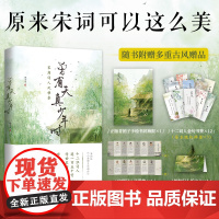 曾有天真少年时 苏轼 欧阳修 辛弃疾 李清照 等12位宋朝词人风雅集 植物私塾主理人解读150首宋词 原来宋词可以这么