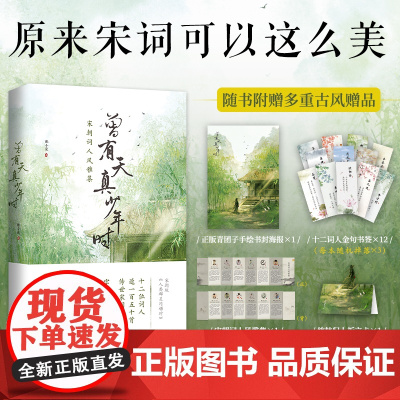 曾有天真少年时 苏轼 欧阳修 辛弃疾 李清照 等12位宋朝词人风雅集 植物私塾主理人解读150首宋词 原来宋词可以这么